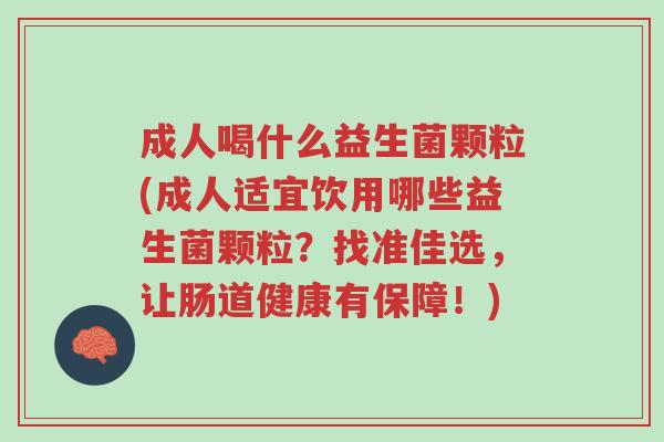 成人喝什么益生菌颗粒(成人适宜饮用哪些益生菌颗粒?找准佳选,让肠道健康有保障!)-第1张图片-超越 成人喝什么益生菌颗粒(成人适宜饮用哪些益生菌颗粒?找准佳选,让肠道健康有保障!)-第1张图片-超越