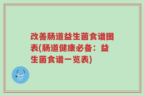 改善肠道益生菌食谱图表(肠道健康必备:益生菌食谱一览表)-第1张图片-超越 改善肠道益生菌食谱图表(肠道健康必备:益生菌食谱一览表)-第1张图片-超越