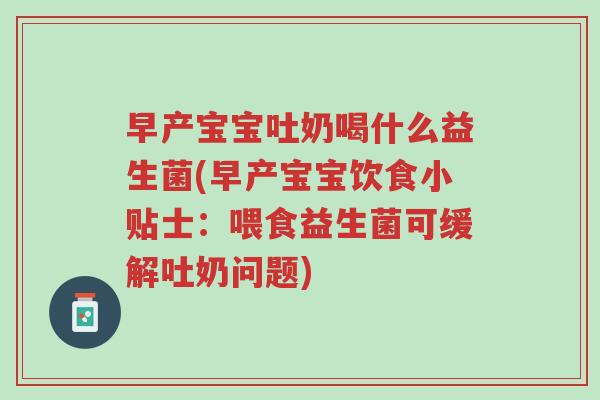 早产宝宝吐奶喝什么益生菌(早产宝宝饮食小贴士:喂食益生菌可缓解吐奶问题)-第1张图片-超越 早产宝宝吐奶喝什么益生菌(早产宝宝饮食小贴士:喂食益生菌可缓解吐奶问题)-第1张图片-超越