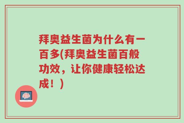 拜奥益生菌为什么有一百多(拜奥益生菌百般功效,让你健康轻松达成!)-第1张图片-超越 拜奥益生菌为什么有一百多(拜奥益生菌百般功效,让你健康轻松达成!)-第1张图片-超越