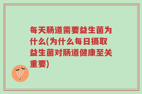 每天肠道需要益生菌为什么(为什么每日摄取益生菌对肠道健康至关重要)-第1张图片-超越 每天肠道需要益生菌为什么(为什么每日摄取益生菌对肠道健康至关重要)-第1张图片-超越