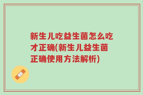 新生儿吃益生菌怎么吃才正确(新生儿益生菌正确使用方法解析)-第1张图片-超越 新生儿吃益生菌怎么吃才正确(新生儿益生菌正确使用方法解析)-第1张图片-超越