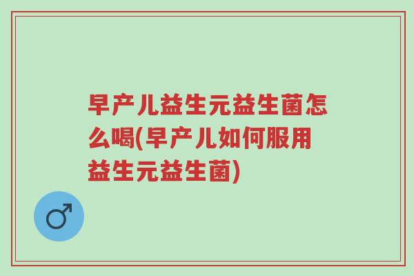 早产儿益生元益生菌怎么喝(早产儿如何服用益生元益生菌)-第1张图片-超越 早产儿益生元益生菌怎么喝(早产儿如何服用益生元益生菌)-第1张图片-超越
