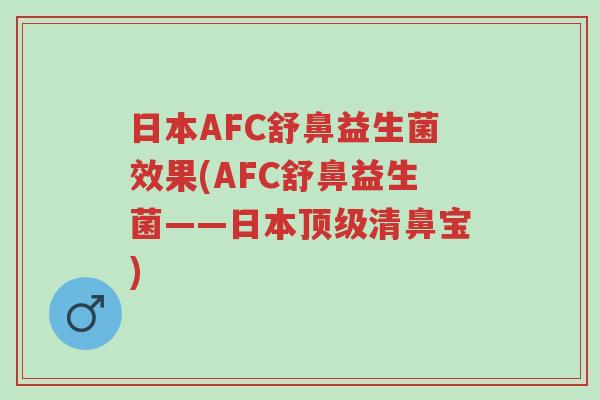 日本AFC舒鼻益生菌效果(AFC舒鼻益生菌——日本顶级清鼻宝)-第1张图片-超越 日本AFC舒鼻益生菌效果(AFC舒鼻益生菌——日本顶级清鼻宝)-第1张图片-超越