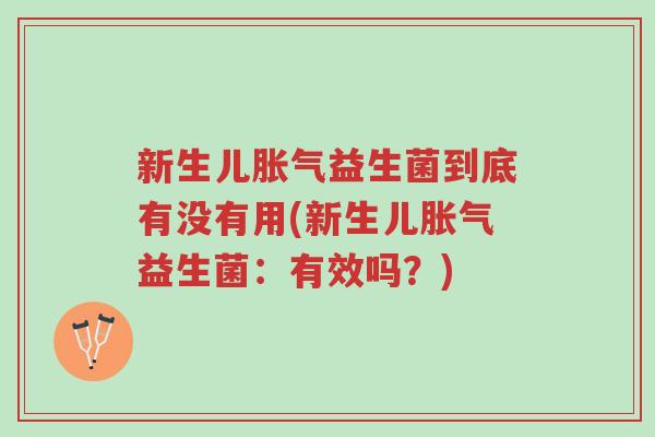 新生儿胀气益生菌到底有没有用(新生儿胀气益生菌:有效吗?)-第1张图片-超越 新生儿胀气益生菌到底有没有用(新生儿胀气益生菌:有效吗?)-第1张图片-超越