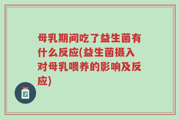 母乳期间吃了益生菌有什么反应(益生菌摄入对母乳喂养的影响及反应)-第1张图片-超越 母乳期间吃了益生菌有什么反应(益生菌摄入对母乳喂养的影响及反应)-第1张图片-超越