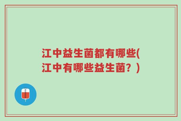 江中益生菌都有哪些(江中有哪些益生菌?)-第1张图片-超越 江中益生菌都有哪些(江中有哪些益生菌?)-第1张图片-超越