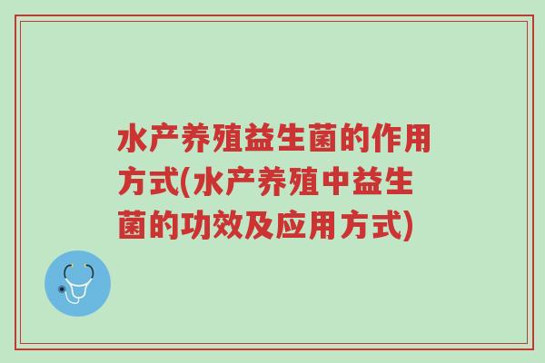 水产养殖益生菌的作用方式(水产养殖中益生菌的功效及应用方式)-第1张图片-超越 水产养殖益生菌的作用方式(水产养殖中益生菌的功效及应用方式)-第1张图片-超越