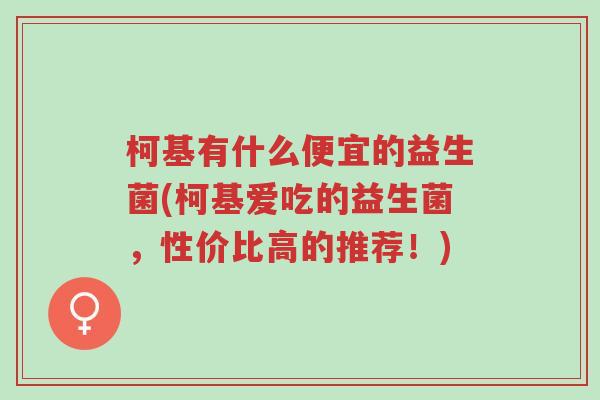 柯基有什么便宜的益生菌(柯基爱吃的益生菌,性价比高的推荐!)-第1张图片-超越 柯基有什么便宜的益生菌(柯基爱吃的益生菌,性价比高的推荐!)-第1张图片-超越