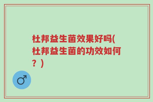 杜邦益生菌效果好吗(杜邦益生菌的功效如何?)-第1张图片-超越 杜邦益生菌效果好吗(杜邦益生菌的功效如何?)-第1张图片-超越