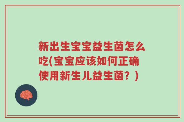 新出生宝宝益生菌怎么吃(宝宝应该如何正确使用新生儿益生菌?)-第1张图片-超越 新出生宝宝益生菌怎么吃(宝宝应该如何正确使用新生儿益生菌?)-第1张图片-超越
