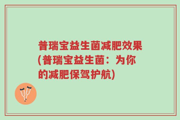 普瑞宝益生菌减肥效果(普瑞宝益生菌:为你的减肥保驾护航)-第1张图片-超越 普瑞宝益生菌减肥效果(普瑞宝益生菌:为你的减肥保驾护航)-第1张图片-超越