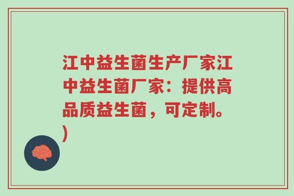 江中益生菌生产厂家江中益生菌厂家:提供高品质益生菌,可定制。)-第1张图片-超越 江中益生菌生产厂家江中益生菌厂家:提供高品质益生菌,可定制。)-第1张图片-超越
