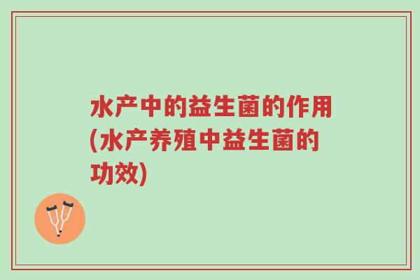 水产中的益生菌的作用(水产养殖中益生菌的功效)-第1张图片-超越 水产中的益生菌的作用(水产养殖中益生菌的功效)-第1张图片-超越