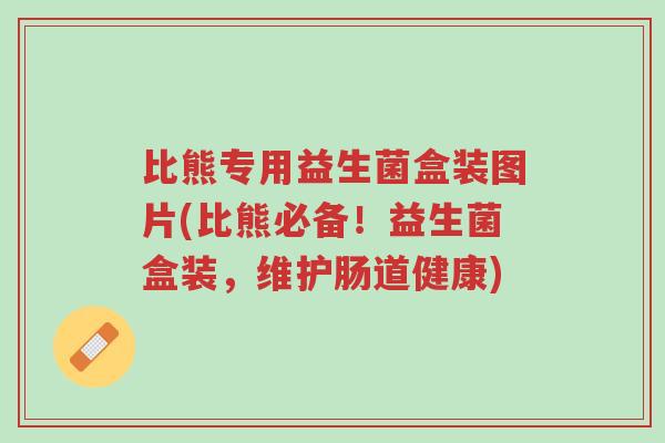 比熊专用益生菌盒装图片(比熊必备!益生菌盒装,维护肠道健康)-第1张图片-超越 比熊专用益生菌盒装图片(比熊必备!益生菌盒装,维护肠道健康)-第1张图片-超越