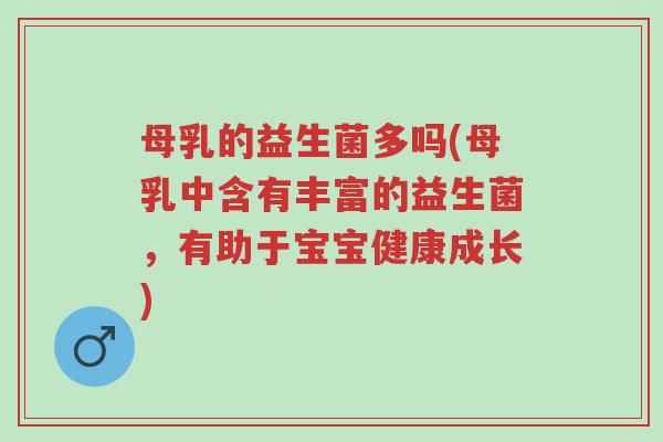 母乳的益生菌多吗(母乳中含有丰富的益生菌，有助于宝宝健康成长)-第1张图片-超越