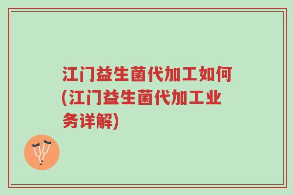 江门益生菌代加工如何(江门益生菌代加工业务详解)-第1张图片-超越 江门益生菌代加工如何(江门益生菌代加工业务详解)-第1张图片-超越