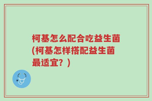 柯基怎么配合吃益生菌(柯基怎样搭配益生菌最适宜？)-第1张图片-超越