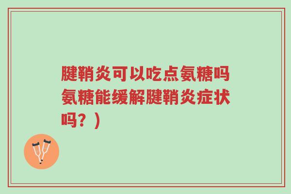 腱鞘炎可以吃点氨糖吗氨糖能缓解腱鞘炎症状吗?)-第1张图片-超越 腱鞘炎可以吃点氨糖吗氨糖能缓解腱鞘炎症状吗?)-第1张图片-超越
