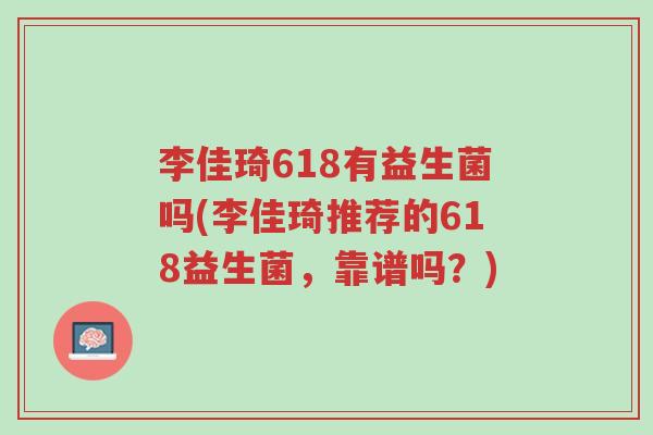 李佳琦618有益生菌吗(李佳琦推荐的618益生菌，靠谱吗？)-第1张图片-超越
