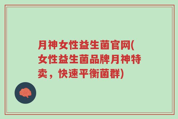月神女性益生菌官网(女性益生菌品牌月神特卖,快速平衡菌群)-第1张图片-超越 月神女性益生菌官网(女性益生菌品牌月神特卖,快速平衡菌群)-第1张图片-超越
