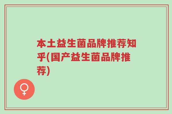 本土益生菌品牌推荐知乎(国产益生菌品牌推荐)-第1张图片-超越 本土益生菌品牌推荐知乎(国产益生菌品牌推荐)-第1张图片-超越
