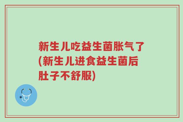 新生儿吃益生菌胀气了(新生儿进食益生菌后肚子不舒服)-第1张图片-超越 新生儿吃益生菌胀气了(新生儿进食益生菌后肚子不舒服)-第1张图片-超越