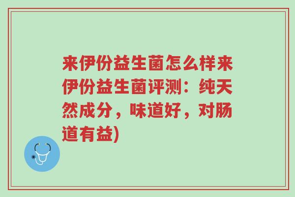 来伊份益生菌怎么样来伊份益生菌评测:纯天然成分,味道好,对肠道有益)-第1张图片-超越 来伊份益生菌怎么样来伊份益生菌评测:纯天然成分,味道好,对肠道有益)-第1张图片-超越