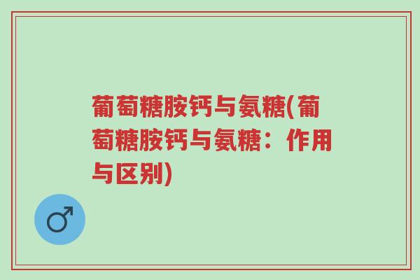 葡萄糖胺钙与氨糖(葡萄糖胺钙与氨糖:作用与区别)-第1张图片-超越 葡萄糖胺钙与氨糖(葡萄糖胺钙与氨糖:作用与区别)-第1张图片-超越