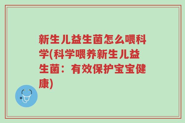新生儿益生菌怎么喂科学(科学喂养新生儿益生菌:有效保护宝宝健康)-第1张图片-超越 新生儿益生菌怎么喂科学(科学喂养新生儿益生菌:有效保护宝宝健康)-第1张图片-超越