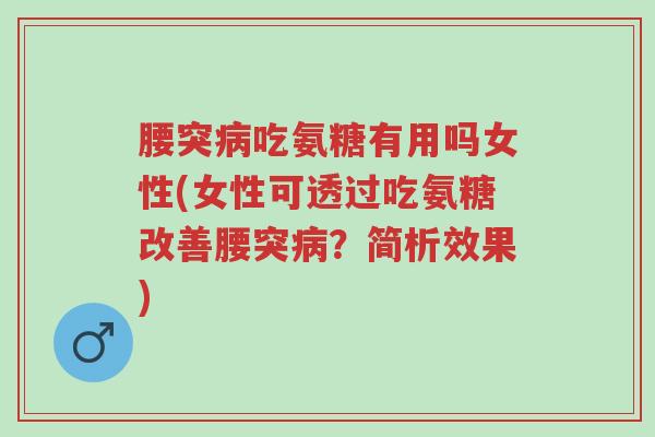 腰突病吃氨糖有用吗女性(女性可透过吃氨糖改善腰突病?简析效果)-第1张图片-超越 腰突病吃氨糖有用吗女性(女性可透过吃氨糖改善腰突病?简析效果)-第1张图片-超越