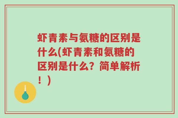 虾青素与氨糖的区别是什么(虾青素和氨糖的区别是什么?简单解析!)-第1张图片-超越 虾青素与氨糖的区别是什么(虾青素和氨糖的区别是什么?简单解析!)-第1张图片-超越