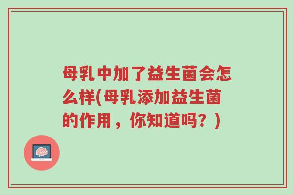 母乳中加了益生菌会怎么样(母乳添加益生菌的作用,你知道吗?)-第1张图片-超越 母乳中加了益生菌会怎么样(母乳添加益生菌的作用,你知道吗?)-第1张图片-超越