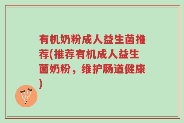 有机奶粉成人益生菌推荐(推荐有机成人益生菌奶粉,维护肠道健康)-第1张图片-超越 有机奶粉成人益生菌推荐(推荐有机成人益生菌奶粉,维护肠道健康)-第1张图片-超越