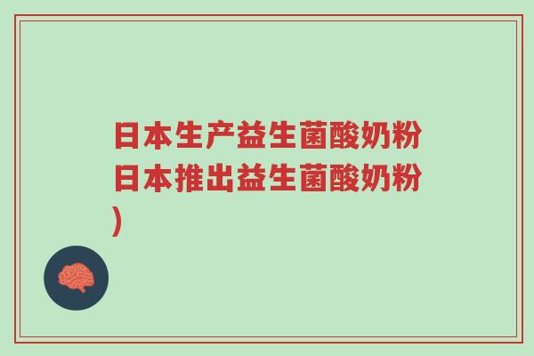 日本生产益生菌酸奶粉日本推出益生菌酸奶粉)-第1张图片-超越 日本生产益生菌酸奶粉日本推出益生菌酸奶粉)-第1张图片-超越