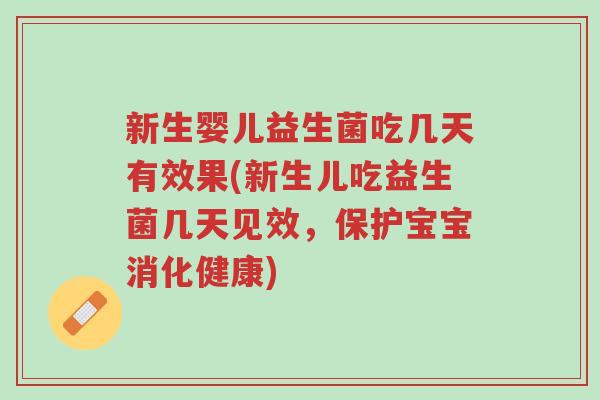 新生婴儿益生菌吃几天有效果(新生儿吃益生菌几天见效,保护宝宝消化健康)-第1张图片-超越 新生婴儿益生菌吃几天有效果(新生儿吃益生菌几天见效,保护宝宝消化健康)-第1张图片-超越