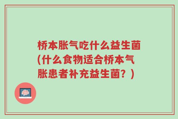 桥本胀气吃什么益生菌(什么食物适合桥本气胀患者补充益生菌?)-第1张图片-超越 桥本胀气吃什么益生菌(什么食物适合桥本气胀患者补充益生菌?)-第1张图片-超越