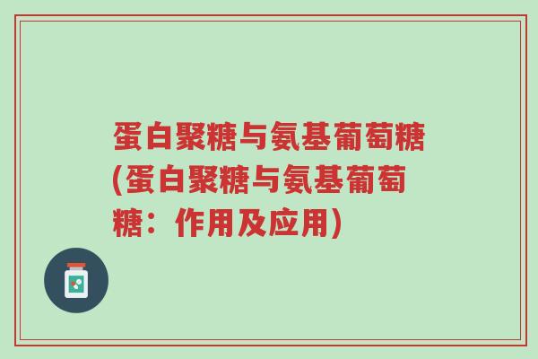 蛋白聚糖与氨基葡萄糖(蛋白聚糖与氨基葡萄糖:作用及应用)-第1张图片-超越 蛋白聚糖与氨基葡萄糖(蛋白聚糖与氨基葡萄糖:作用及应用)-第1张图片-超越
