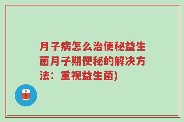 月子病怎么治便秘益生菌月子期便秘的解决方法:重视益生菌)-第1张图片-超越 月子病怎么治便秘益生菌月子期便秘的解决方法:重视益生菌)-第1张图片-超越