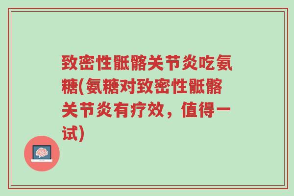 致密性骶髂关节炎吃氨糖(氨糖对致密性骶髂关节炎有疗效,值得一试)-第1张图片-超越 致密性骶髂关节炎吃氨糖(氨糖对致密性骶髂关节炎有疗效,值得一试)-第1张图片-超越