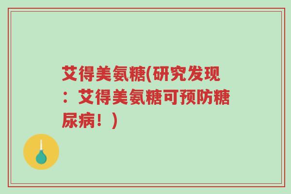 艾得美氨糖(研究发现：艾得美氨糖可预防糖尿病！)-第1张图片-超越