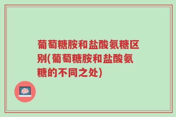 葡萄糖胺和盐酸氨糖区别(葡萄糖胺和盐酸氨糖的不同之处)-第1张图片-超越 葡萄糖胺和盐酸氨糖区别(葡萄糖胺和盐酸氨糖的不同之处)-第1张图片-超越