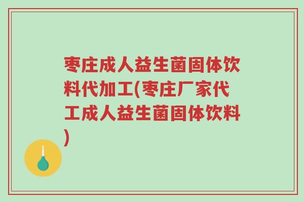 枣庄成人益生菌固体饮料代加工(枣庄厂家代工成人益生菌固体饮料)-第1张图片-超越 枣庄成人益生菌固体饮料代加工(枣庄厂家代工成人益生菌固体饮料)-第1张图片-超越