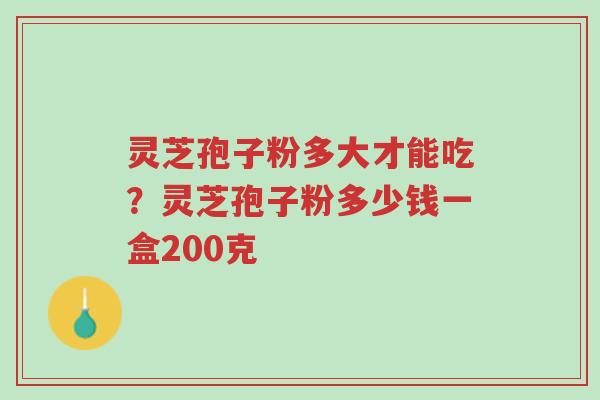 灵芝孢子粉多大才能吃?灵芝孢子粉多少钱一盒200克-第1张图片-超越 灵芝孢子粉多大才能吃?灵芝孢子粉多少钱一盒200克-第1张图片-超越