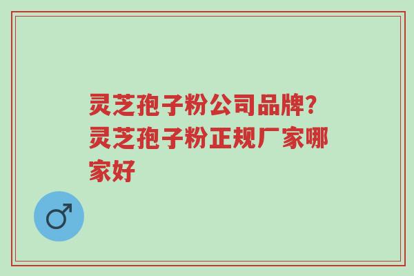灵芝孢子粉公司品牌?灵芝孢子粉正规厂家哪家好-第1张图片-超越 灵芝孢子粉公司品牌?灵芝孢子粉正规厂家哪家好-第1张图片-超越