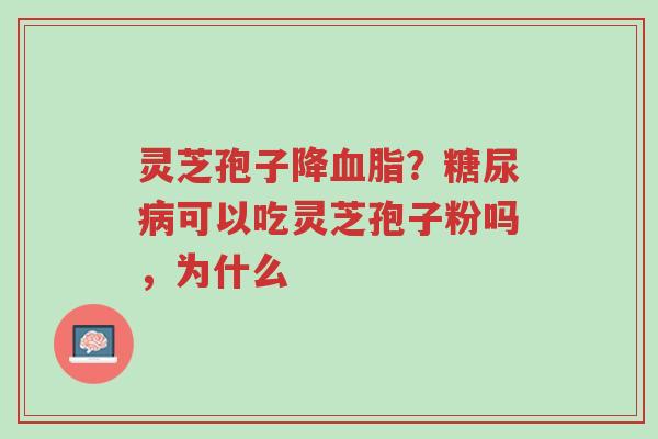 灵芝孢子降血脂？糖尿病可以吃灵芝孢子粉吗，为什么-第1张图片-超越