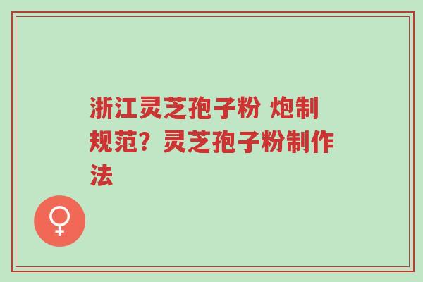 浙江灵芝孢子粉 炮制规范?灵芝孢子粉制作法-第1张图片-超越 浙江灵芝孢子粉 炮制规范?灵芝孢子粉制作法-第1张图片-超越