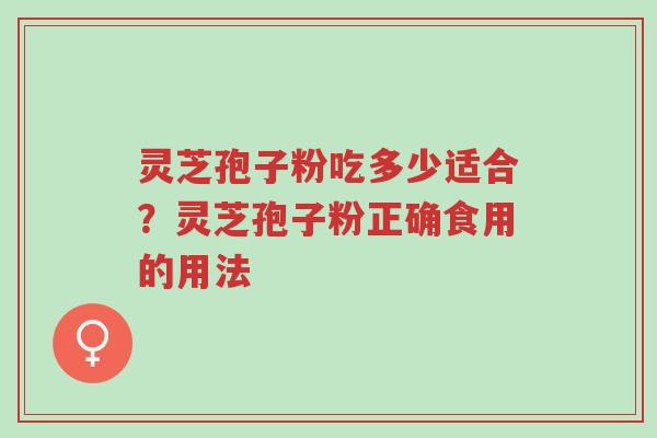 灵芝孢子粉吃多少适合?灵芝孢子粉正确食用的用法-第1张图片-超越 灵芝孢子粉吃多少适合?灵芝孢子粉正确食用的用法-第1张图片-超越