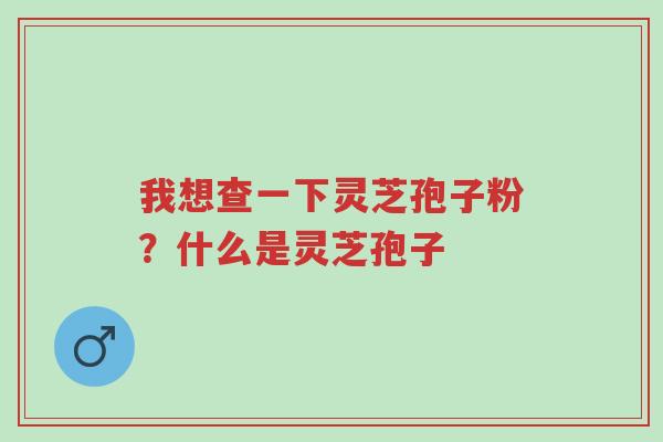 我想查一下灵芝孢子粉?什么是灵芝孢子-第1张图片-超越 我想查一下灵芝孢子粉?什么是灵芝孢子-第1张图片-超越