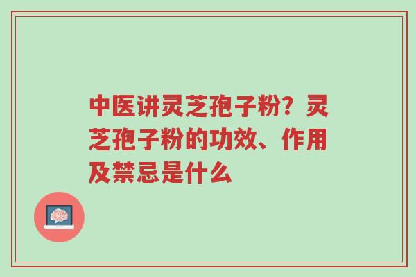 中医讲灵芝孢子粉?灵芝孢子粉的功效、作用及禁忌是什么-第1张图片-超越 中医讲灵芝孢子粉?灵芝孢子粉的功效、作用及禁忌是什么-第1张图片-超越